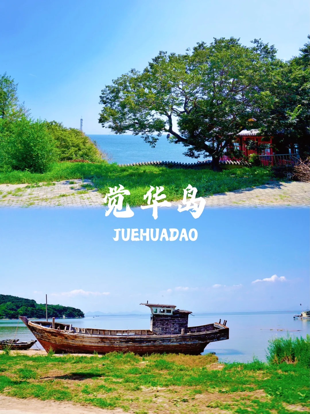 葫芦岛之旅_觉华岛的正确打开方式—骑行看海_1_一只热爱自由的喵_来自小红书网页版